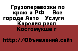 Грузоперевозки по краю и РФ. - Все города Авто » Услуги   . Карелия респ.,Костомукша г.